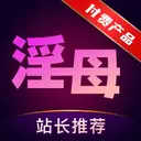 淫母