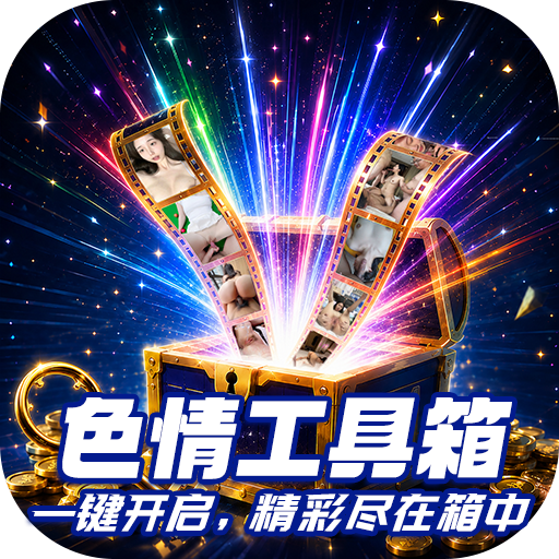 色情工具箱